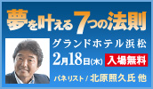 2月18日(木) 夢を叶える7つの法則(グランドホテル浜松) 入場無料!