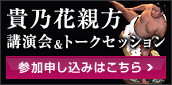 貴乃花親方 講演会&トークセッション エントリーフォーム