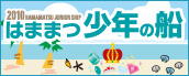 2010はままつ 少年の船
