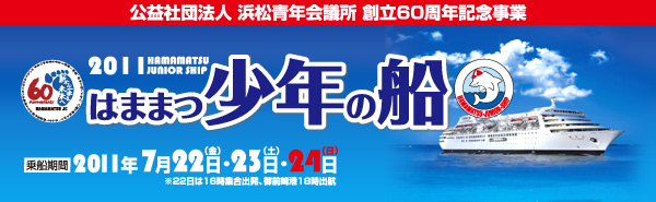 『2011 はままつ少年の船』参加申込みフォーム