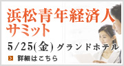 浜松青年経済人サミット5/25（金）グランドホテル