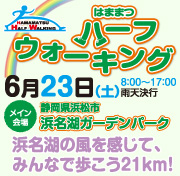 はままつハーフウォーキング