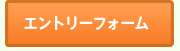 エントリーフォーム