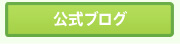 公式ブログ