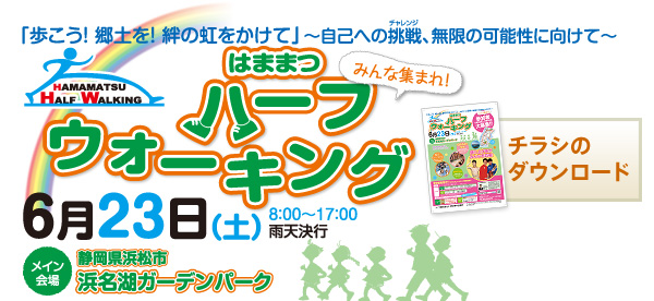 「歩こう！郷土を！絆の虹をかけて」～自己への挑戦、無限の可能性に向けて～はままつハーフウォーキング6月23日（土）8：00～17:00雨天決行
