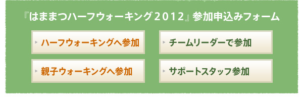 はままつハーフウォーキング2012参加申し込みフォーム
