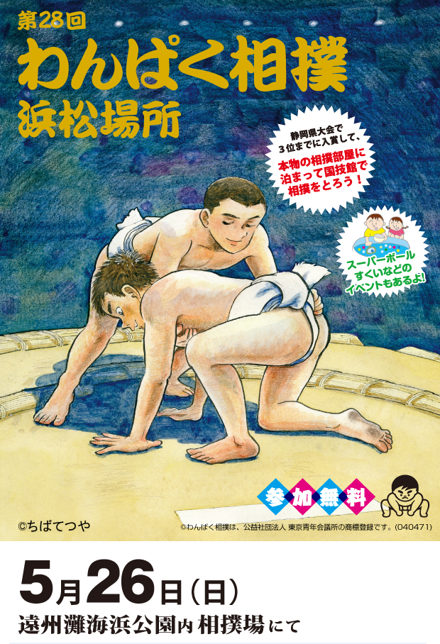 第28回わんぱく相撲浜松場所