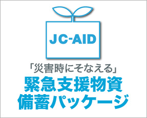 JC-AID 緊急支援物資備蓄キャンペーン