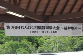 第２６回わんぱく相撲静岡県大会～袋井場所～