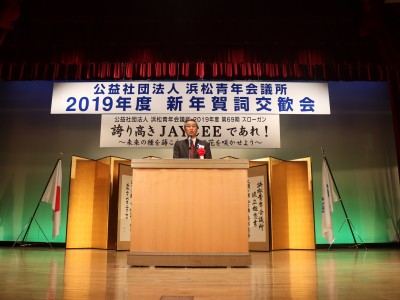 ２０１９年度 新年賀詞交歓会