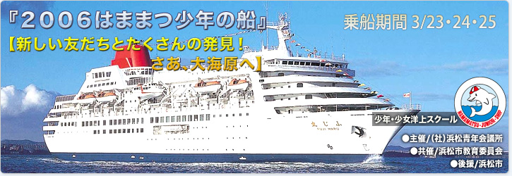 2006はままつ少年の船