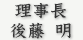 理事長　後藤　明