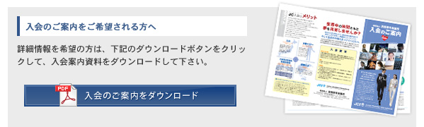 入会のご案内をご希望される方へ