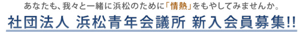 あなたも、我々と一緒に浜松のために「情熱」をもやしてみませんか。社団法人 浜松青年会議所 新入会員募集!!