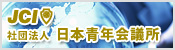 社団法人 日本青年会議所