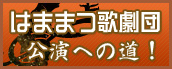 はままつ歌劇団 公演への道！