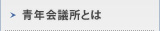 青年会議所とは