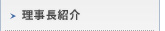 理事長紹介