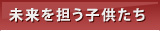 未来を担う子供たち