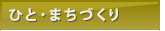 ひと・まちづくり