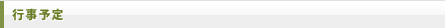 行事予定