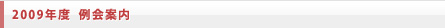 2009年度 例会案内