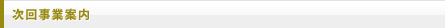 次回事業案内
