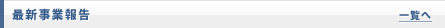 最新事業報告