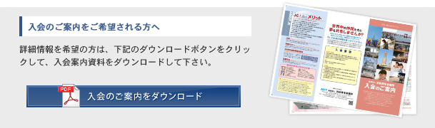 入会のご案内をご希望される方へ