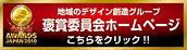 地域のデザイン創造グループ 褒賞委員会ホームページ