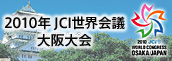 2010年JCI世界会議 大阪大会