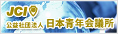 公益社団法人 日本青年会議所