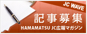HAMAMATSU JC 広報マガジン JCwave