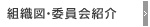 組織図・委員会紹介