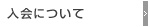 入会について