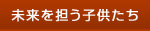 未来を担う子供たち