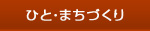 ひと・まちづくり