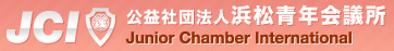 公益社団法人浜松青年会議所