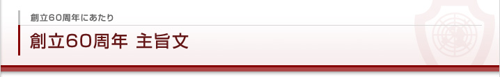 創立60周年にあたり 創立60創立60周年 主旨文