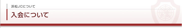 入会について