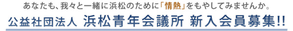 あなたも、我々と一緒に浜松のために「情熱」をもやしてみませんか。公益社団法人 浜松青年会議所 新入会員募集!!