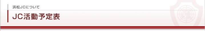 JC活動予定表