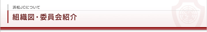 浜松JCについて 組織図・委員会紹介