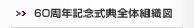 60周年記念式典全体組織図