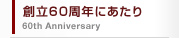 創立60周年にあたり