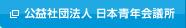 公益社団法人日本青年会議所