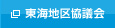 公益社団法人日本青年会議所 東海地区協議会