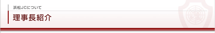 浜松JCについて 理事長紹介