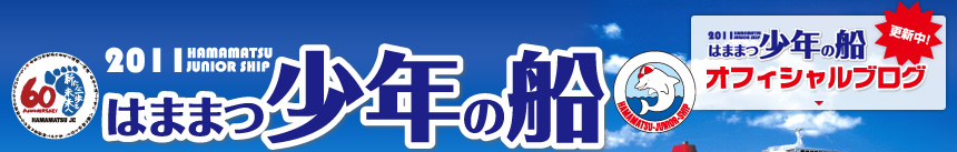 2011はままつ少年の船