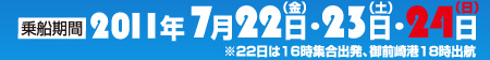 乗船期間　2011年3月19日(土)・20日(日)・21日(月・祝)